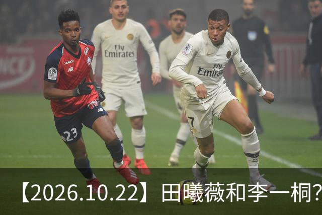 【2026.10.22】田曦薇和李一桐？张继科最近？若晗现在单身？吴磊在干什么？姚安娜为什么要进圈？很迷颜安？