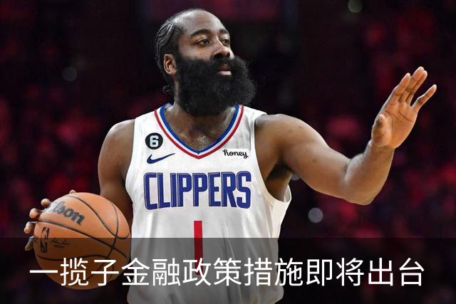 一揽子金融政策措施即将出台