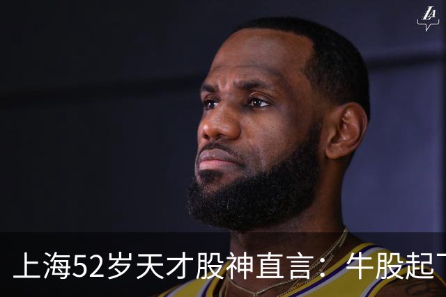 上海52岁天才股神直言：牛股起飞的第一信号就在周线，无一例外！