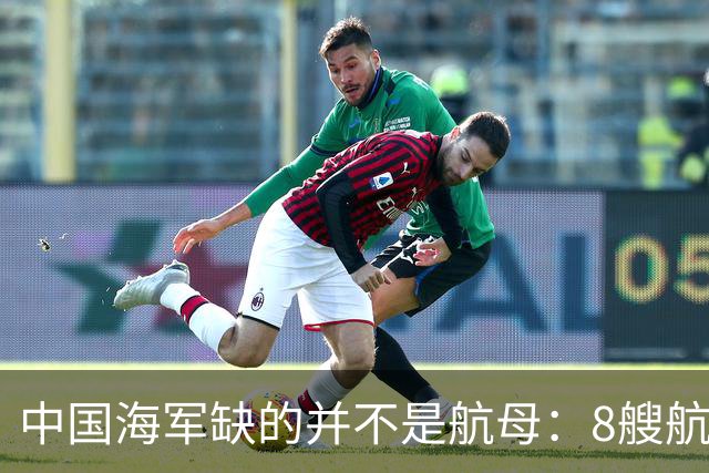 中国海军缺的并不是航母：8艘航母已经够用，导弹舰才是当下刚需