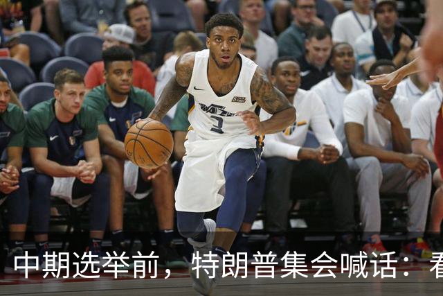 中期选举前，特朗普集会喊话：看看妮琪·米娜的“美臀”