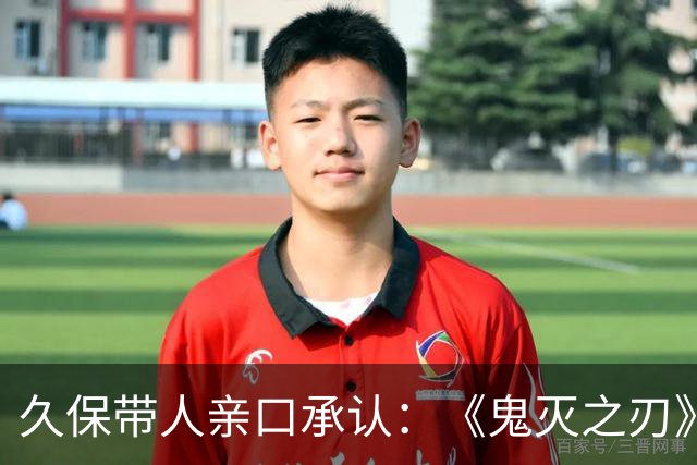 久保带人亲口承认：《鬼灭之刃》和《咒术回战》的作者都说过自己受《死神》影响
