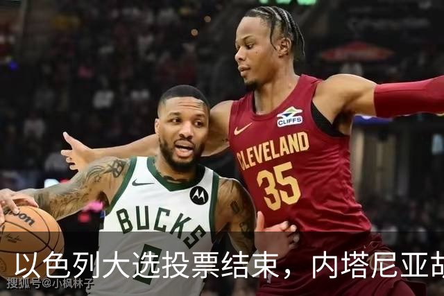 以色列大选投票结束，内塔尼亚胡连任的可能性，已经远远低于下台