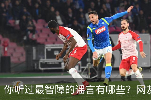 你听过最智障的谣言有哪些？网友：初中学校转来个夜总会小姐，最后一听是我