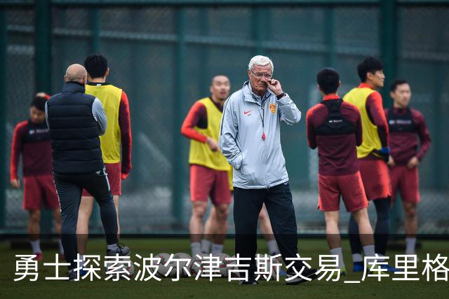 勇士探索波尔津吉斯交易 库里格林回应缺阵