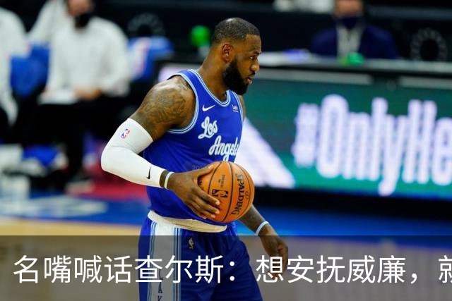 名嘴喊话查尔斯：想安抚威廉，就该剥夺哈里梅根头衔