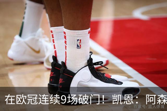 在欧冠连续9场破门！凯恩：阿森纳是欧洲顶级球队，这将是场苦战