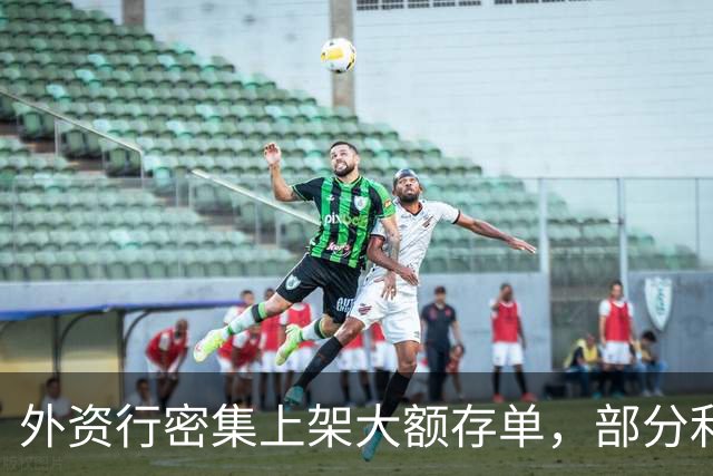 外资行密集上架大额存单，部分利率反超中资行