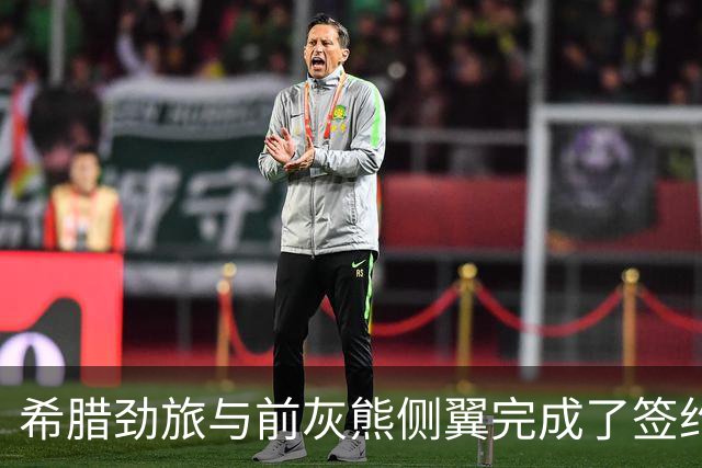 希腊劲旅与前灰熊侧翼完成了签约，此前他刚刚被尼克斯裁掉？