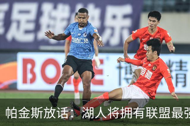 帕金斯放话：湖人将拥有联盟最强进攻