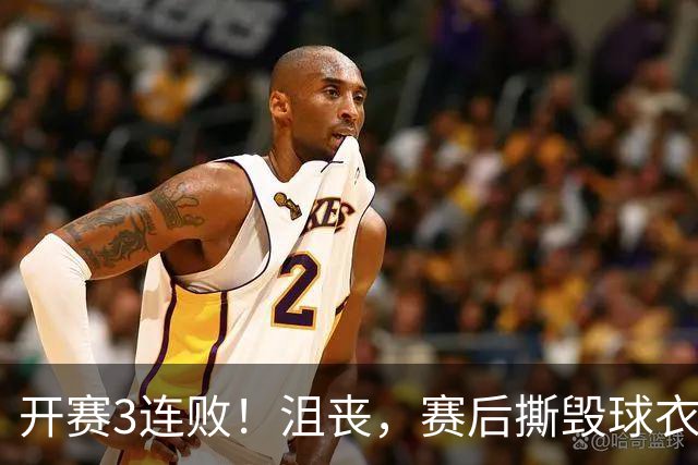 开赛3连败！沮丧，赛后撕毁球衣，阿德巴约要赔给球队多少钱？