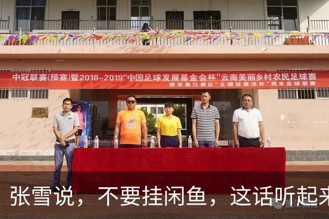 张雪说，不要挂闲鱼，这话听起来是像开玩笑，其实非常有深意