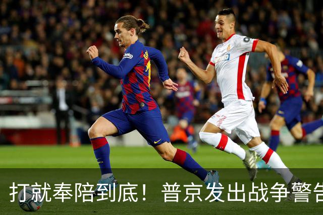 打就奉陪到底！普京发出战争警告，泽连斯基含泪坦言：我夜不能寐