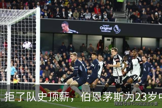 拒了队史顶薪，伯恩茅斯为23岁中场标价1亿英镑