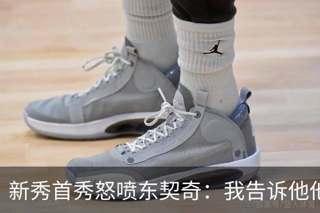 新秀首秀怒喷东契奇：我告诉他他很烂，他防不住我