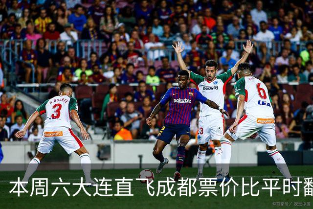 本周六大连直飞成都票价比平时翻倍，山城球迷：欢迎来重庆中转