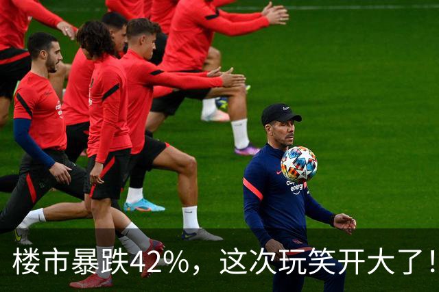 楼市暴跌42%，这次玩笑开大了！