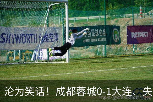 沦为笑话！成都蓉城0-1大连、失点+又失冠军点！压力给到山东泰山