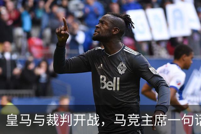 皇马与裁判开战，马竞主席一句话回应：我们都抱怨