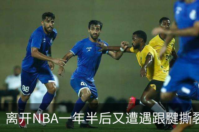 离开NBA一年半后又遭遇跟腱撕裂，昔日76人状元郎仍希望回归NBA