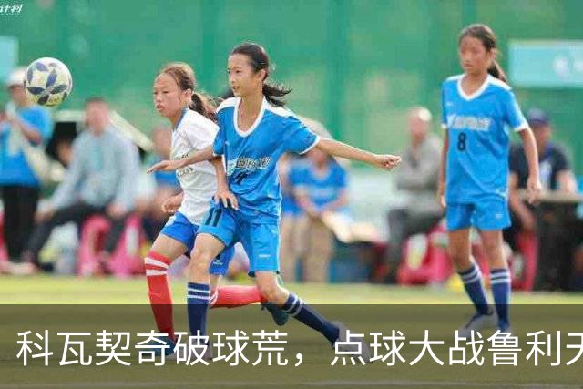 科瓦契奇破球荒，点球大战鲁利天神下凡，曼城6-5布莱顿晋级八强