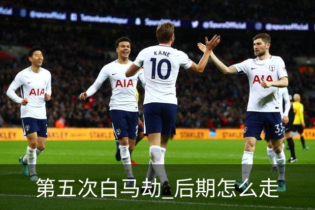第五次"白马劫" 后期怎么走