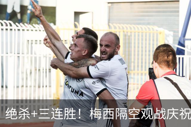 绝杀+三连胜！梅西隔空观战庆祝，谁能想到月初还是垫底弱旅？