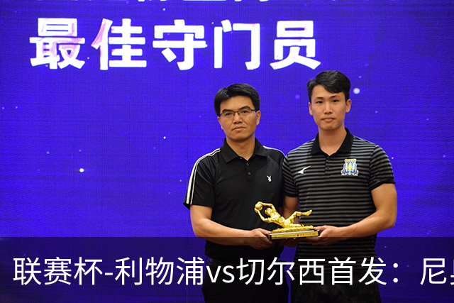 联赛杯-利物浦vs切尔西首发：尼奥尼、库马斯先发，维尔贝克出战