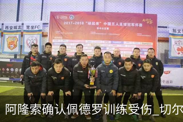 阿隆索确认佩德罗训练受伤 切尔西德比前折损锋线主力