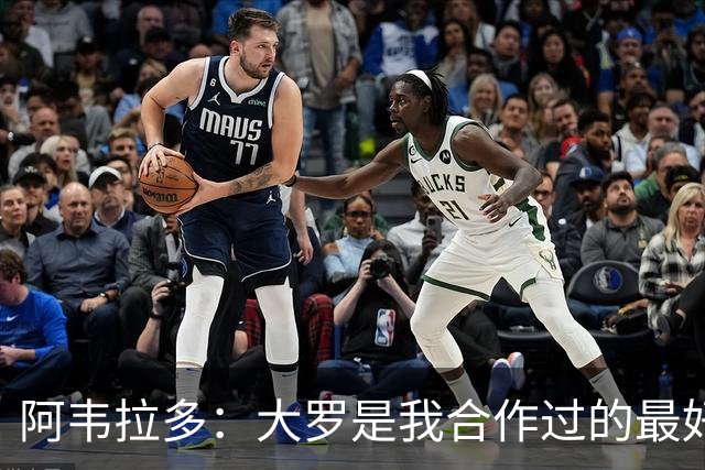 阿韦拉多：大罗是我合作过的最好的球员，巴萨没留住他很可惜