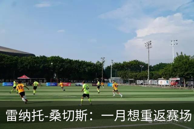 雷纳托-桑切斯：一月想重返赛场，相信职业生涯最难阶段已过去