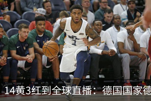 14黄3红到全球直播：德国国家德比变了什么
