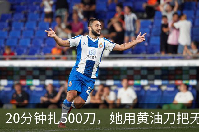20分钟扎500刀，她用黄油刀把无名指切了