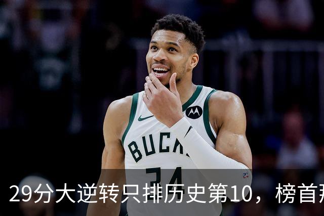 29分大逆转只排历史第10，榜首那场翻了36分