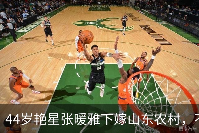 44岁艳星张暖雅下嫁山东农村，不雅照曾满天飞，近况曝光不意外