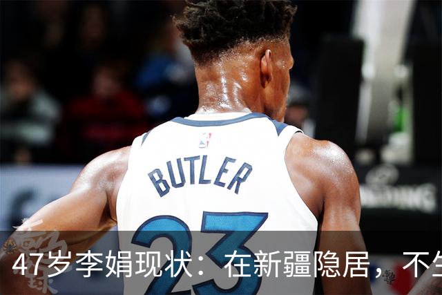 47岁李娟现状：在新疆隐居，不生娃不上班，已10年没见过母亲