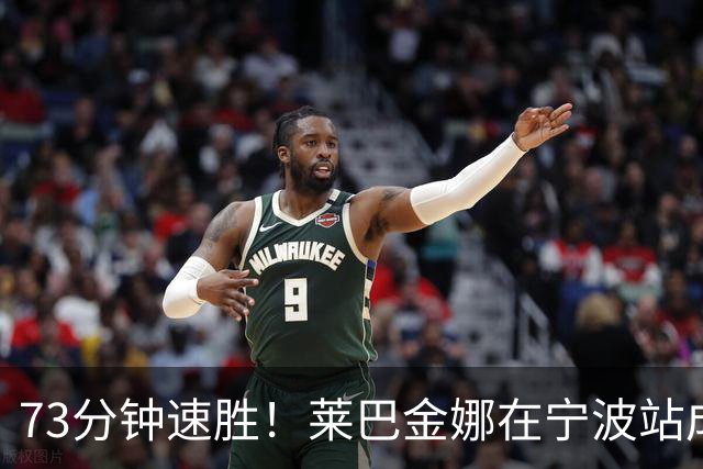 73分钟速胜！莱巴金娜在宁波站成功卫冕！