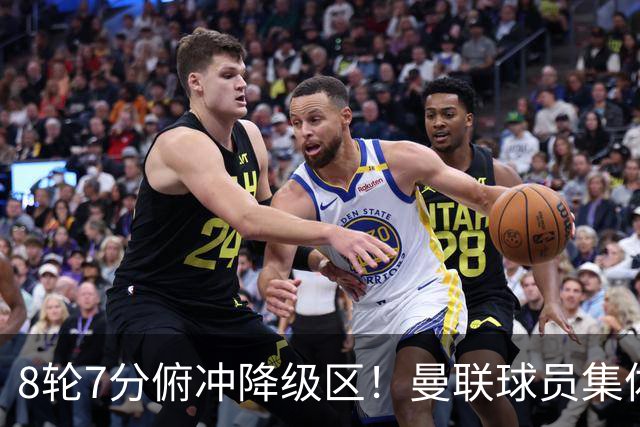 8轮7分俯冲降级区！曼联球员集体打“卡”，球迷却在高唱他的名字