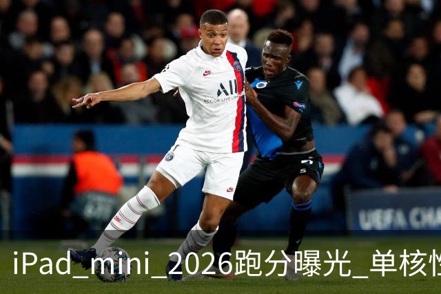 iPad mini 2026跑分曝光 单核性能超越iPad Pro 13